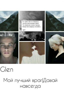 Мой Лучший Враг|Давай навсегда