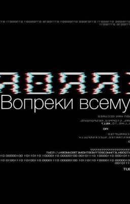 Вопреки всему