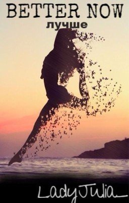 ЛУЧШЕ [BETTER NOW]