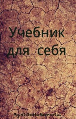 Учебник для себя