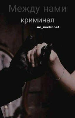 Между нами криминал