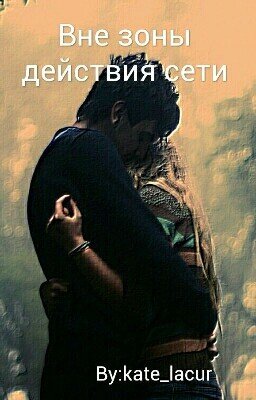 Вне зоны действия сети