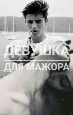 Девушка для мажора 