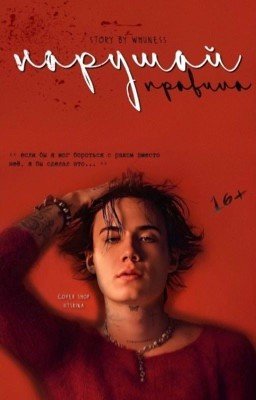 Нарушай правила[J.H]