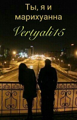 Ты,я и марихуана.