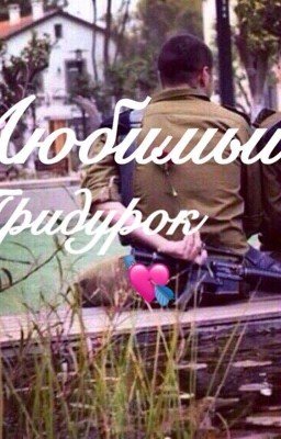 Любимый придурок 