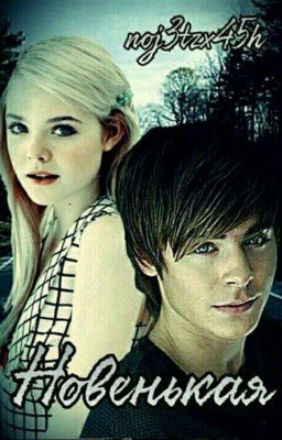 Новенькая[РЕДАКТИРУЕТСЯ!!!]