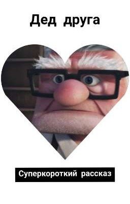 Дед друга
