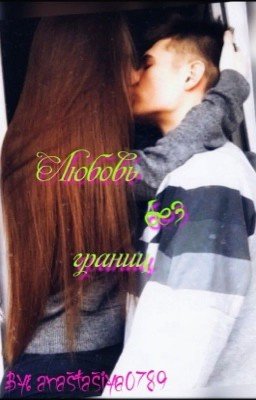 Любовь без границ 