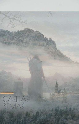 Слепая земля 