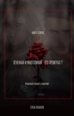 Огненная и многоликий- кто проиграл?