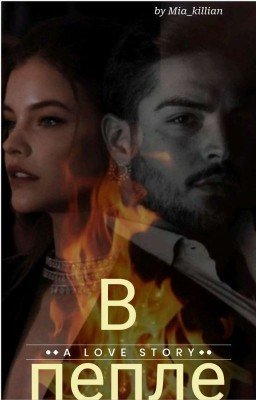 В Пепле