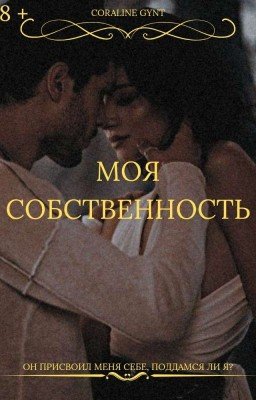Моя собственность