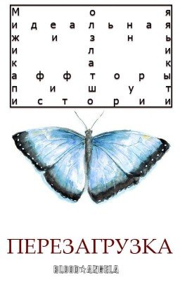 Моя идеальная жизнь или как аффторы пишут истории