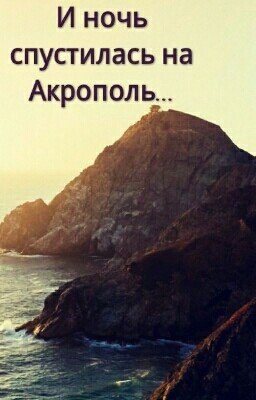 И ночь спустилась на Акрополь...