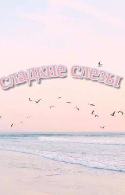 сладкие слезы