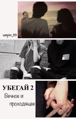 Убегай 2: Вечное и проходящее