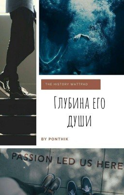 Глубина его души