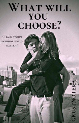 Что ты выберешь?