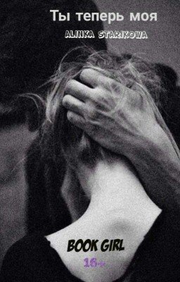 Ты теперь моя