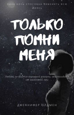 "Только помни меня"  [18+]