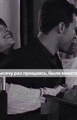 Тысячу раз прощаясь,были вместе❤️