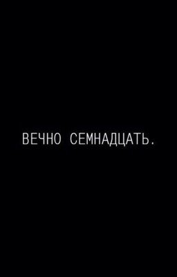 Вечно семнадцать 