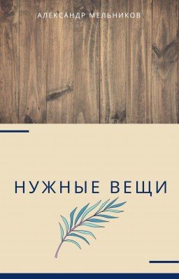 Нужные вещи