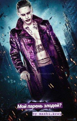 Мой парень злодей?🔥