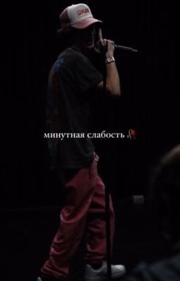 минутная слабость🥀