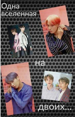 Одна вселенная на двоих ...(заморожен на время)