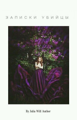 Записки Убийцы.