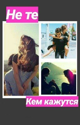 Не Те Кем Кажутся