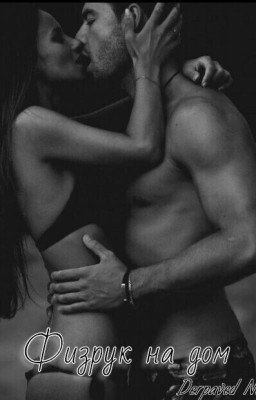 Физрук на дом./#Wattys2016