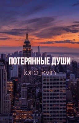 Потерянные души