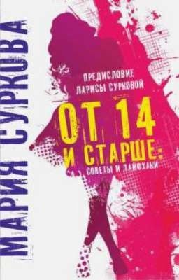 Мария Суркова <<От 14 и старше: советы и лайфхаки>>