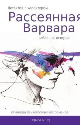 Рассеянная Варвара