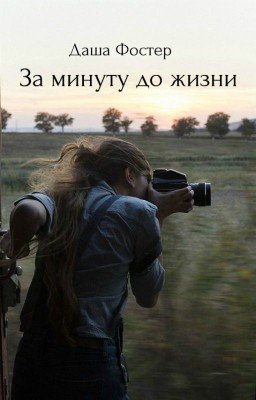 За минуту до жизни