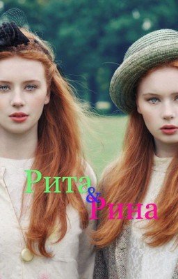 Рита&Рина|Заморожена| 