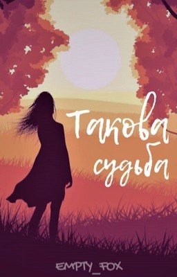 Такова судьба