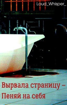 Вырвала страницу - пеняй на себя