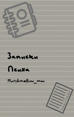 Записки психа