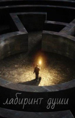 Лабиринт души.
