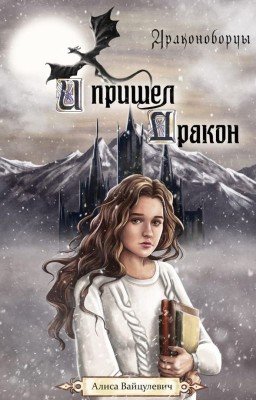 И пришел дракон