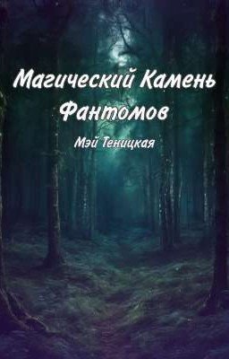 Магический Камень Фантомов