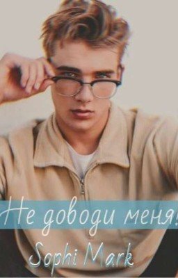 Не доводи меня!