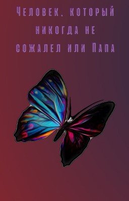 Человек, который никогда не сожалел или Папа