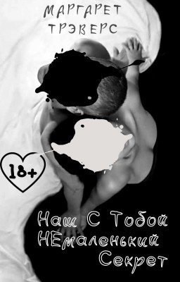Наш С Тобой НЕмаленький Секрет (18+)