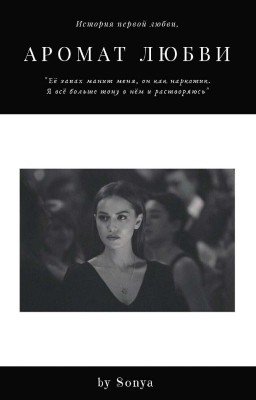 Аромат любви 