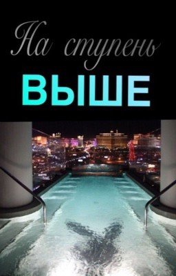На ступень ВЫШЕ